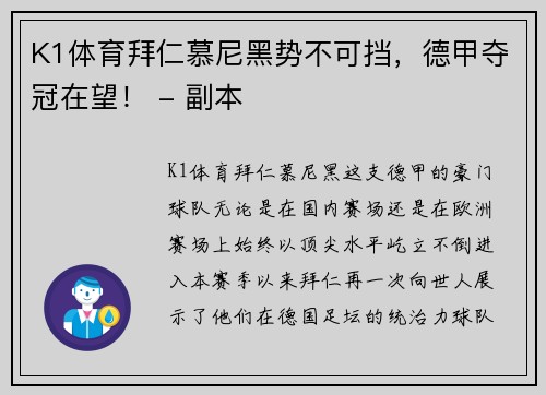 K1体育拜仁慕尼黑势不可挡，德甲夺冠在望！ - 副本