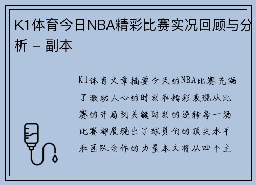 K1体育今日NBA精彩比赛实况回顾与分析 - 副本