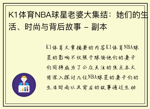 K1体育NBA球星老婆大集结：她们的生活、时尚与背后故事 - 副本
