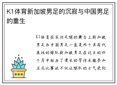 K1体育新加坡男足的沉寂与中国男足的重生