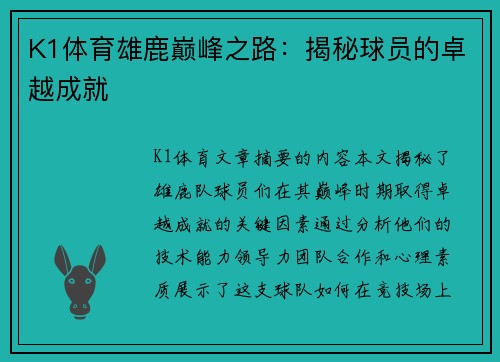 K1体育雄鹿巅峰之路：揭秘球员的卓越成就