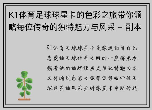 K1体育足球球星卡的色彩之旅带你领略每位传奇的独特魅力与风采 - 副本