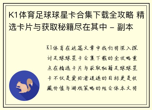 K1体育足球球星卡合集下载全攻略 精选卡片与获取秘籍尽在其中 - 副本