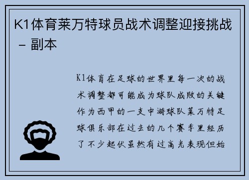 K1体育莱万特球员战术调整迎接挑战 - 副本