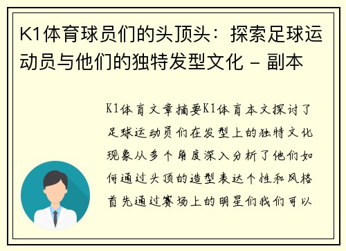 K1体育球员们的头顶头：探索足球运动员与他们的独特发型文化 - 副本