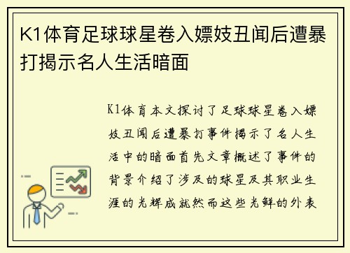 K1体育足球球星卷入嫖妓丑闻后遭暴打揭示名人生活暗面
