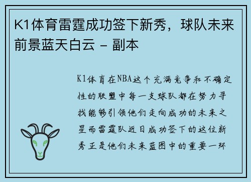 K1体育雷霆成功签下新秀，球队未来前景蓝天白云 - 副本