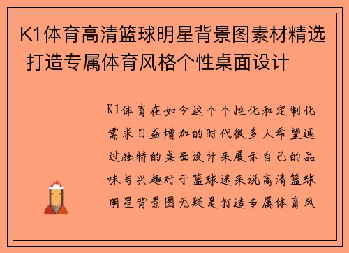 K1体育高清篮球明星背景图素材精选 打造专属体育风格个性桌面设计
