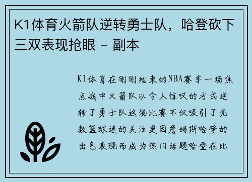 K1体育火箭队逆转勇士队，哈登砍下三双表现抢眼 - 副本