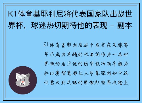 K1体育基耶利尼将代表国家队出战世界杯，球迷热切期待他的表现 - 副本