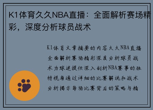 K1体育久久NBA直播：全面解析赛场精彩，深度分析球员战术
