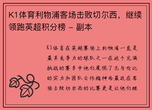 K1体育利物浦客场击败切尔西，继续领跑英超积分榜 - 副本