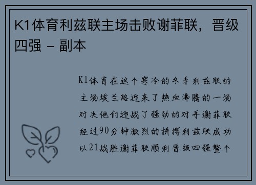 K1体育利兹联主场击败谢菲联，晋级四强 - 副本
