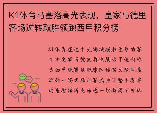 K1体育马塞洛高光表现，皇家马德里客场逆转取胜领跑西甲积分榜