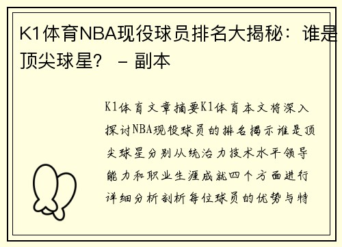 K1体育NBA现役球员排名大揭秘：谁是顶尖球星？ - 副本