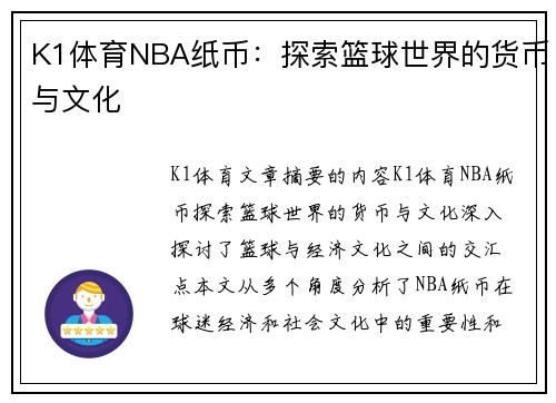 K1体育NBA纸币：探索篮球世界的货币与文化