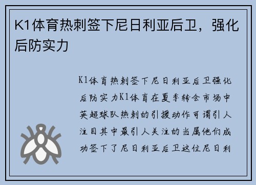 K1体育热刺签下尼日利亚后卫，强化后防实力