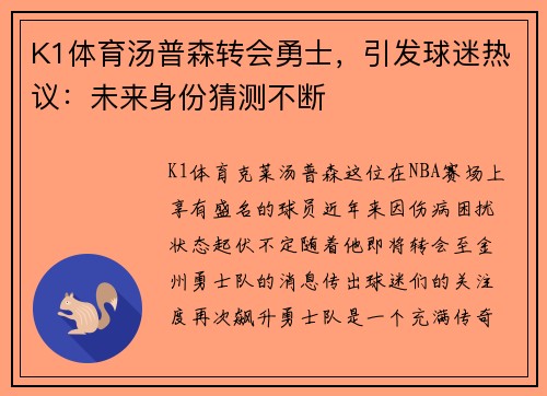 K1体育汤普森转会勇士，引发球迷热议：未来身份猜测不断