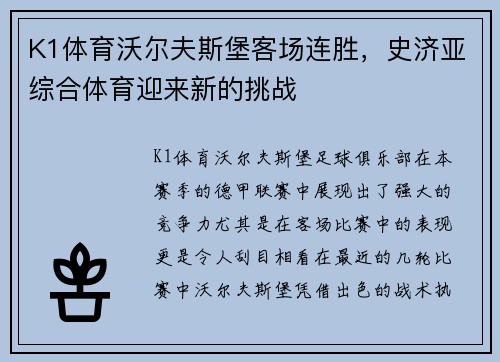 K1体育沃尔夫斯堡客场连胜，史济亚综合体育迎来新的挑战
