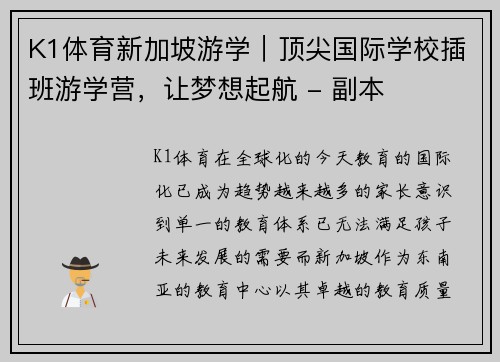 K1体育新加坡游学｜顶尖国际学校插班游学营，让梦想起航 - 副本