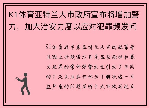 K1体育亚特兰大市政府宣布将增加警力，加大治安力度以应对犯罪频发问题 - 副本