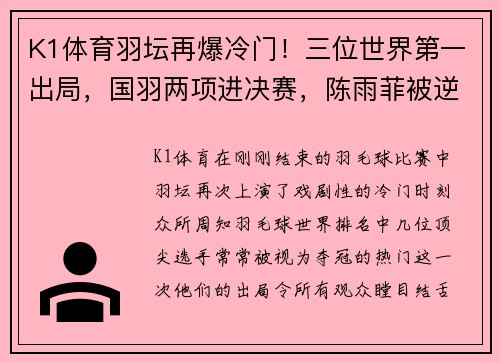 K1体育羽坛再爆冷门！三位世界第一出局，国羽两项进决赛，陈雨菲被逆转