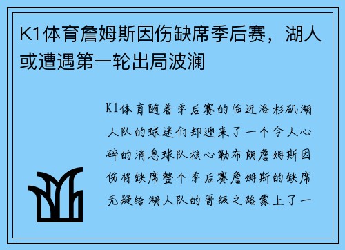 K1体育詹姆斯因伤缺席季后赛，湖人或遭遇第一轮出局波澜