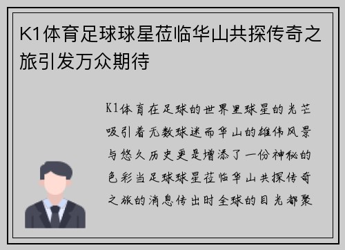 K1体育足球球星莅临华山共探传奇之旅引发万众期待