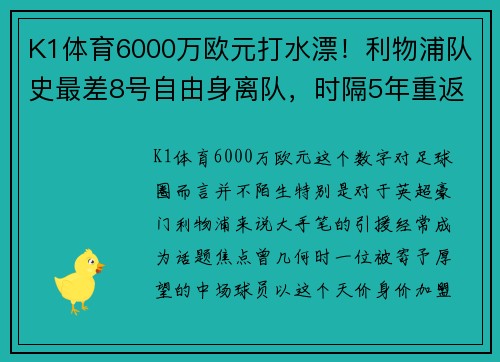 K1体育6000万欧元打水漂！利物浦队史最差8号自由身离队，时隔5年重返 - 副本 - 副本