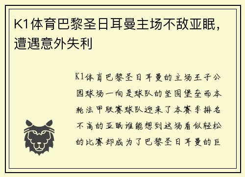 K1体育巴黎圣日耳曼主场不敌亚眠，遭遇意外失利