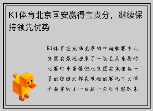K1体育北京国安赢得宝贵分，继续保持领先优势