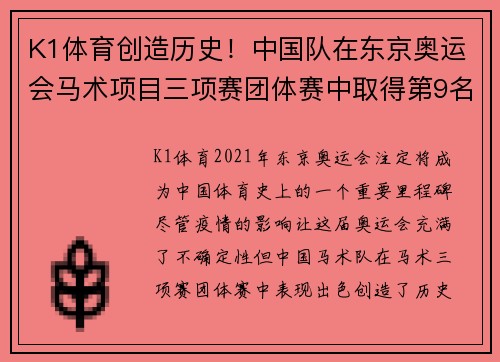 K1体育创造历史！中国队在东京奥运会马术项目三项赛团体赛中取得第9名 - 副本