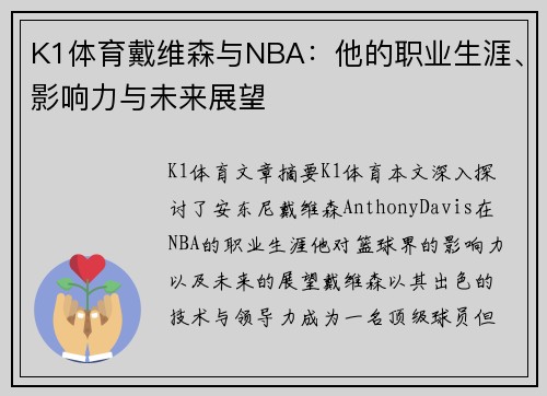 K1体育戴维森与NBA：他的职业生涯、影响力与未来展望