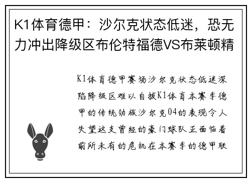 K1体育德甲：沙尔克状态低迷，恐无力冲出降级区布伦特福德VS布莱顿精彩对决来袭 - 副本