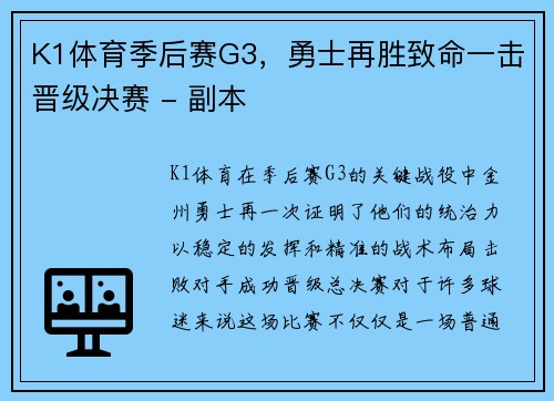 K1体育季后赛G3，勇士再胜致命一击晋级决赛 - 副本