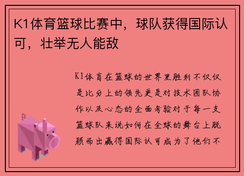K1体育篮球比赛中，球队获得国际认可，壮举无人能敌