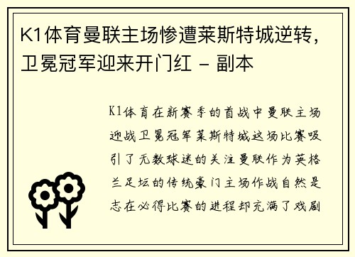 K1体育曼联主场惨遭莱斯特城逆转，卫冕冠军迎来开门红 - 副本
