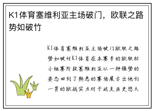 K1体育塞维利亚主场破门，欧联之路势如破竹