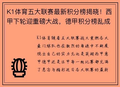K1体育五大联赛最新积分榜揭晓！西甲下轮迎重磅大战，德甲积分榜乱成一锅粥