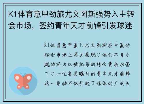 K1体育意甲劲旅尤文图斯强势入主转会市场，签约青年天才前锋引发球迷热议 - 副本