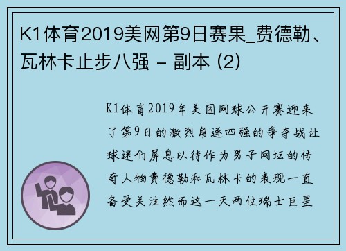 K1体育2019美网第9日赛果_费德勒、瓦林卡止步八强 - 副本 (2)