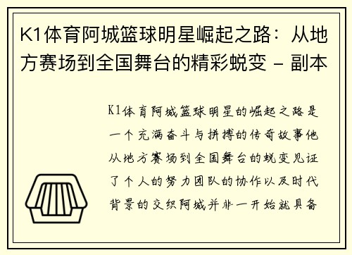 K1体育阿城篮球明星崛起之路：从地方赛场到全国舞台的精彩蜕变 - 副本