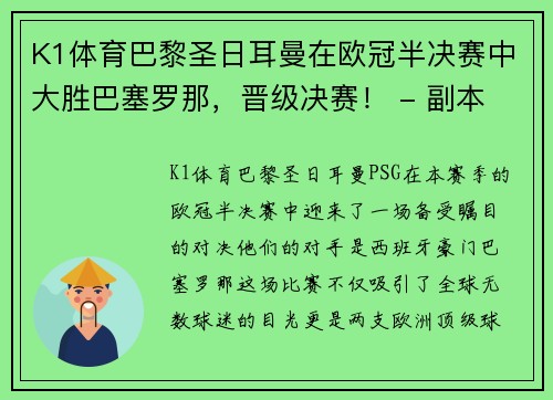 K1体育巴黎圣日耳曼在欧冠半决赛中大胜巴塞罗那，晋级决赛！ - 副本