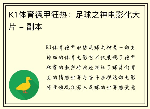 K1体育德甲狂热：足球之神电影化大片 - 副本