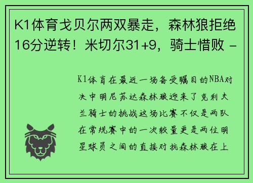 K1体育戈贝尔两双暴走，森林狼拒绝16分逆转！米切尔31+9，骑士惜败 - 副本