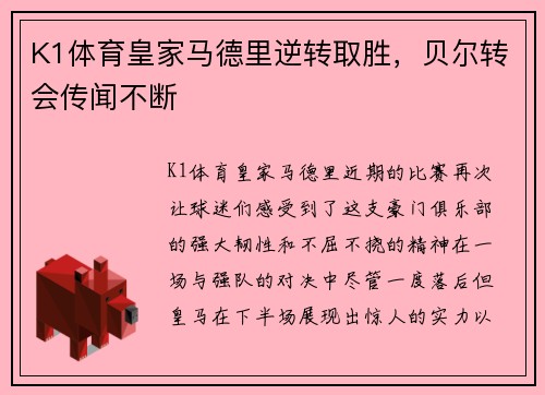 K1体育皇家马德里逆转取胜，贝尔转会传闻不断