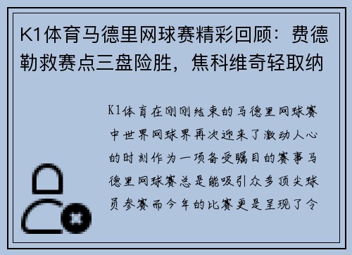 K1体育马德里网球赛精彩回顾：费德勒救赛点三盘险胜，焦科维奇轻取纳达尔