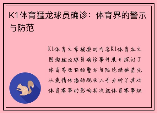 K1体育猛龙球员确诊：体育界的警示与防范