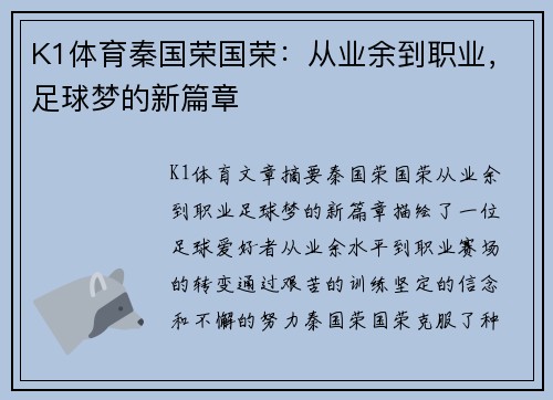 K1体育秦国荣国荣：从业余到职业，足球梦的新篇章
