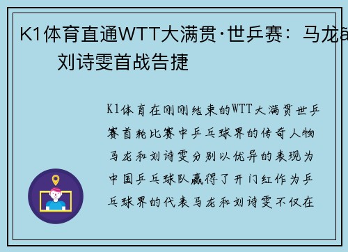 K1体育直通WTT大满贯·世乒赛：马龙、刘诗雯首战告捷